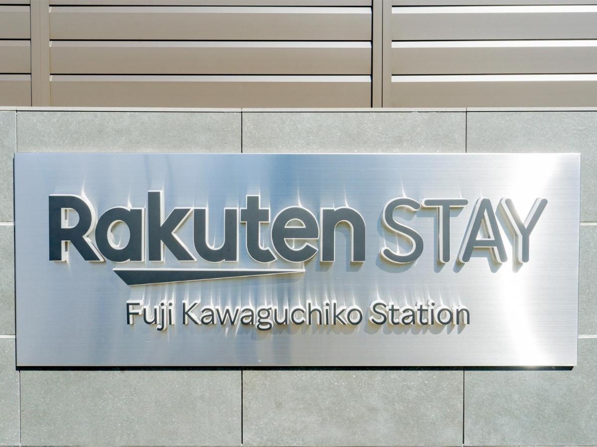 Rakuten Stay Fuji Kawaguchiko Station - Japanese Modern Villa Mt Fuji View 104 فوجيكاواجوتشيكو المظهر الخارجي الصورة